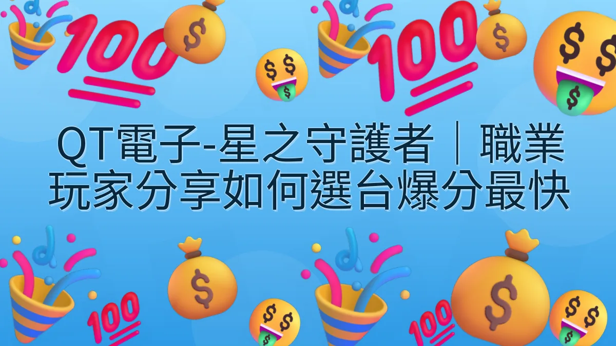 QT電子-星之守護者｜職業玩家分享如何選台爆分最快