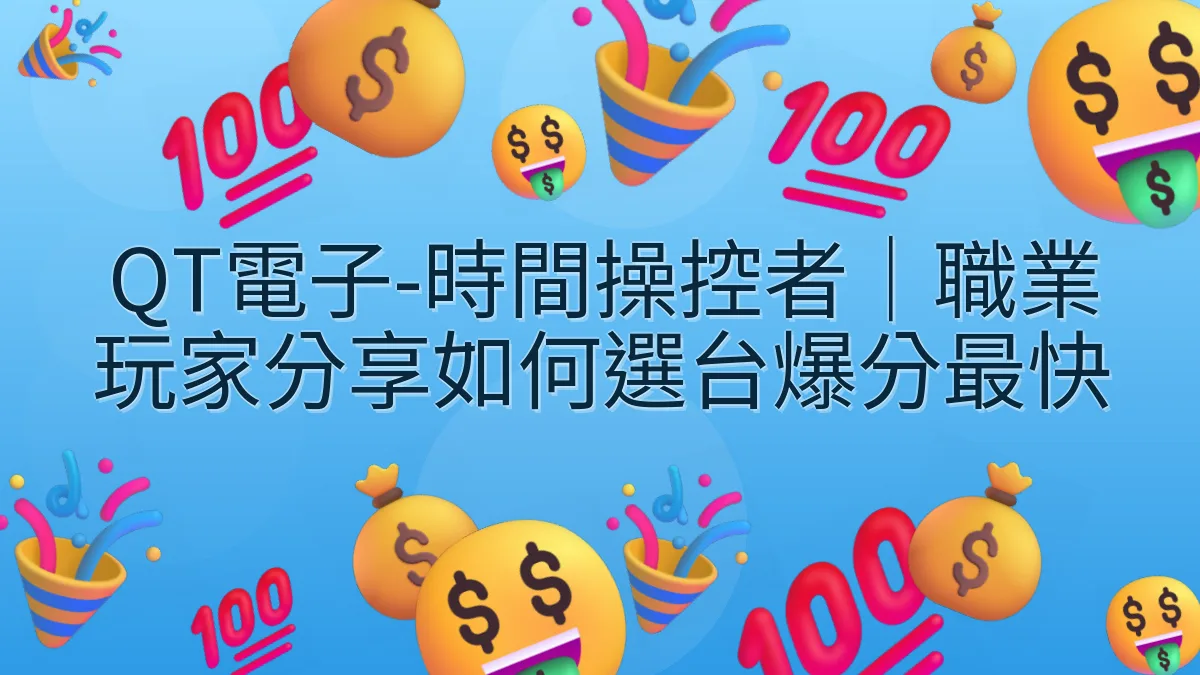 QT電子-時間操控者｜職業玩家分享如何選台爆分最快