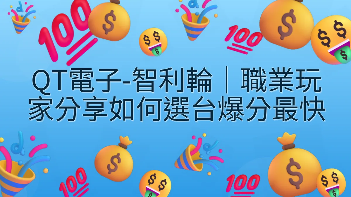 QT電子-智利輪｜職業玩家分享如何選台爆分最快