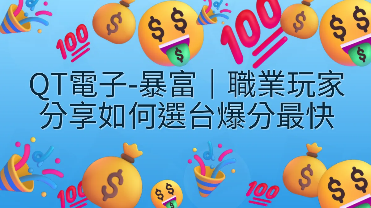 QT電子-暴富｜職業玩家分享如何選台爆分最快
