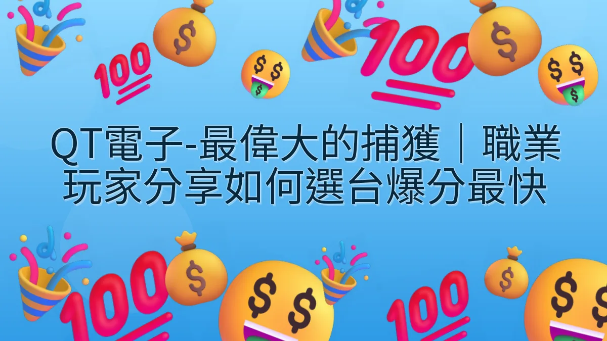 QT電子-最偉大的捕獲｜職業玩家分享如何選台爆分最快