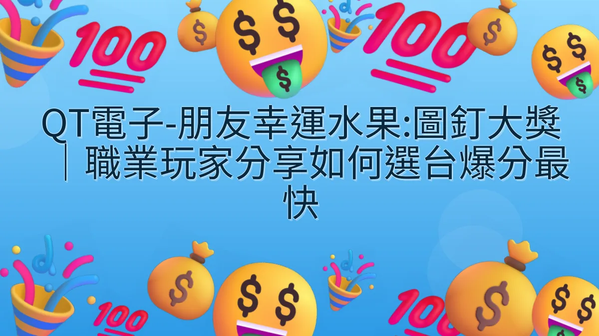 QT電子-朋友幸運水果:圖釘大獎｜職業玩家分享如何選台爆分最快