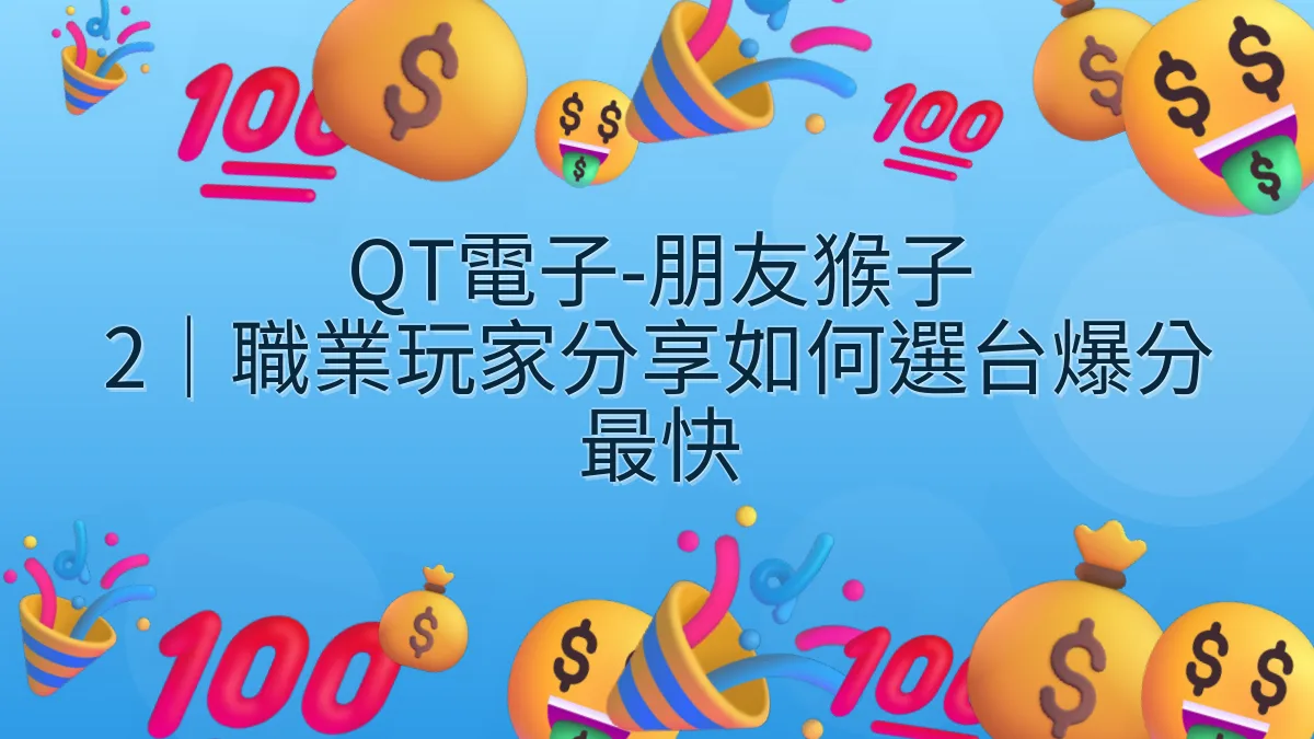 QT電子-朋友猴子 2｜職業玩家分享如何選台爆分最快