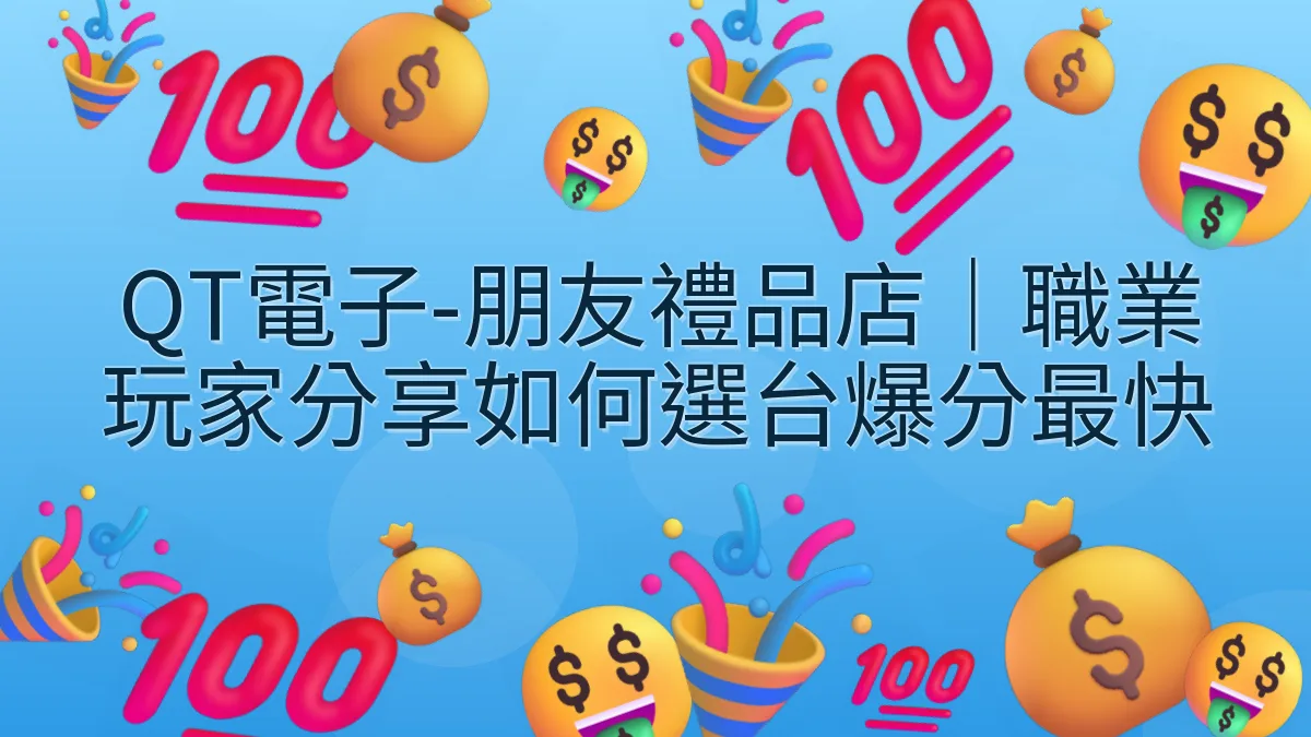 QT電子-朋友禮品店｜職業玩家分享如何選台爆分最快