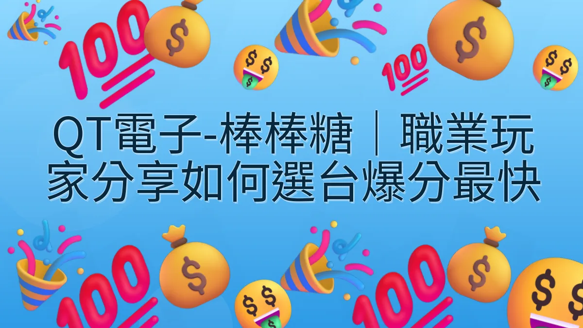 QT電子-棒棒糖｜職業玩家分享如何選台爆分最快