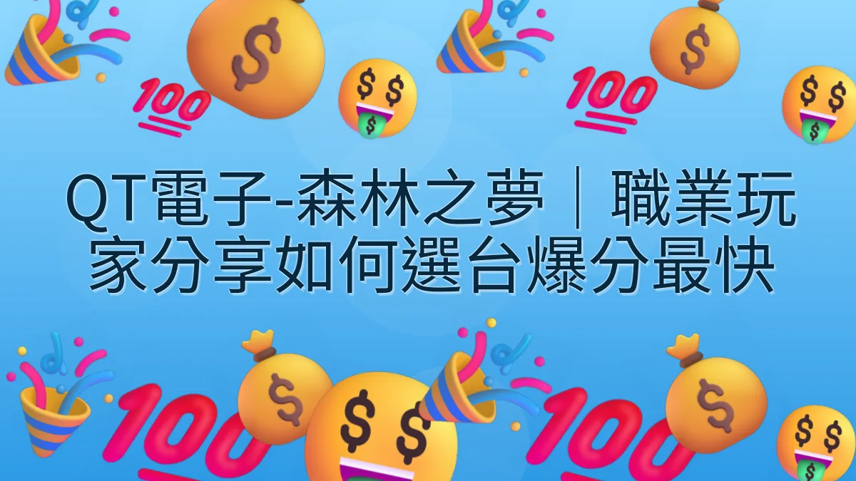 QT電子-森林之夢｜職業玩家分享如何選台爆分最快