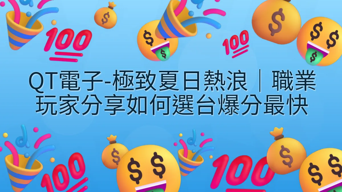 QT電子-極致夏日熱浪｜職業玩家分享如何選台爆分最快