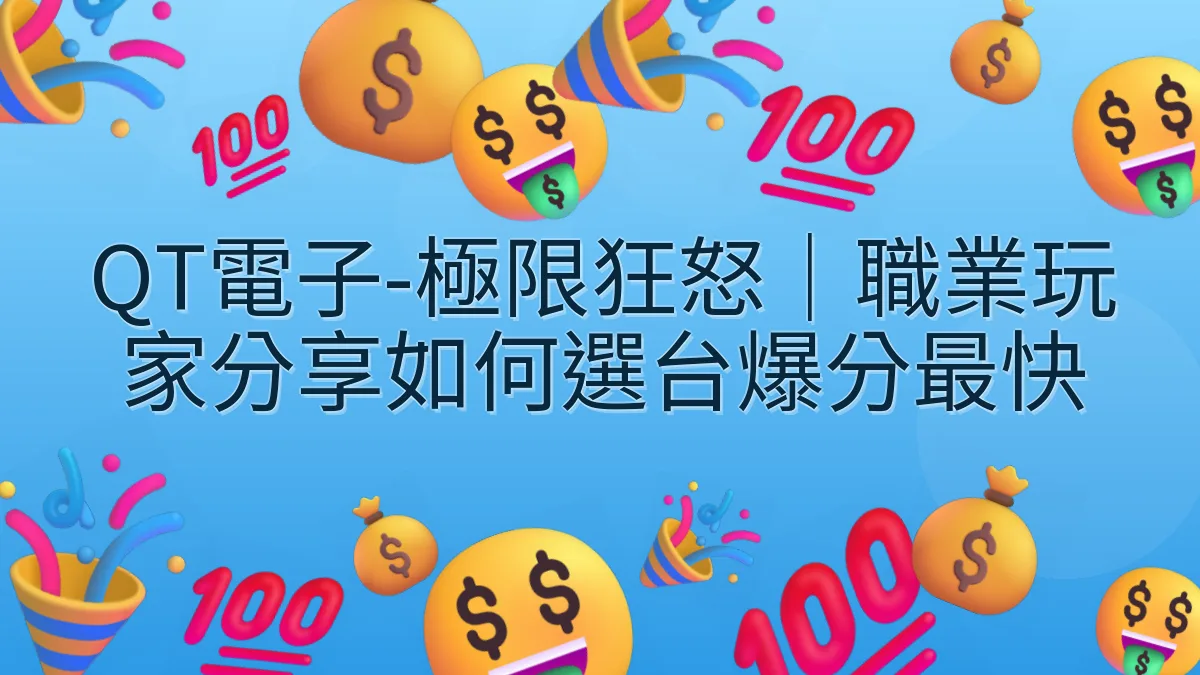 QT電子-極限狂怒｜職業玩家分享如何選台爆分最快