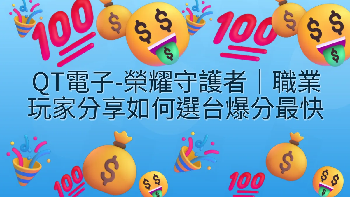 QT電子-榮耀守護者｜職業玩家分享如何選台爆分最快