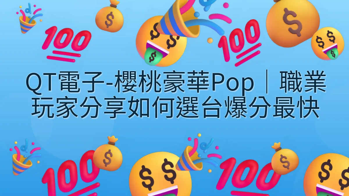 QT電子-櫻桃豪華Pop｜職業玩家分享如何選台爆分最快