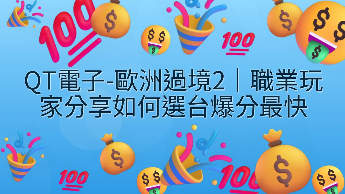 QT電子-歐洲過境2｜職業玩家分享如何選台爆分最快