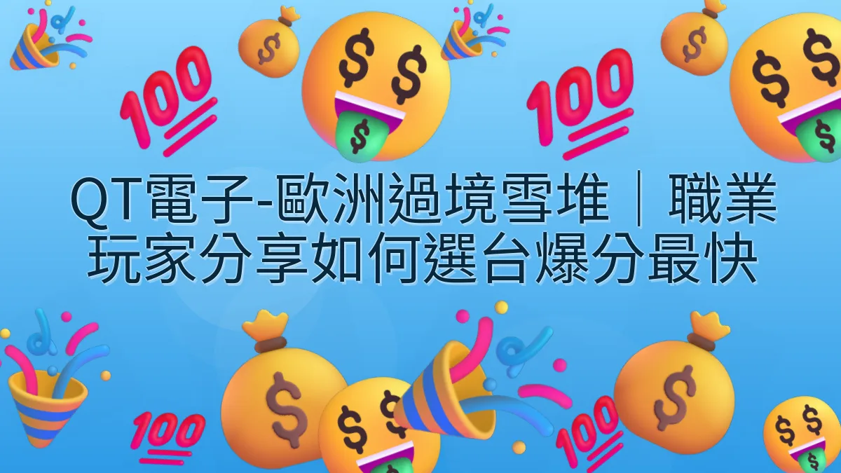 QT電子-歐洲過境雪堆｜職業玩家分享如何選台爆分最快