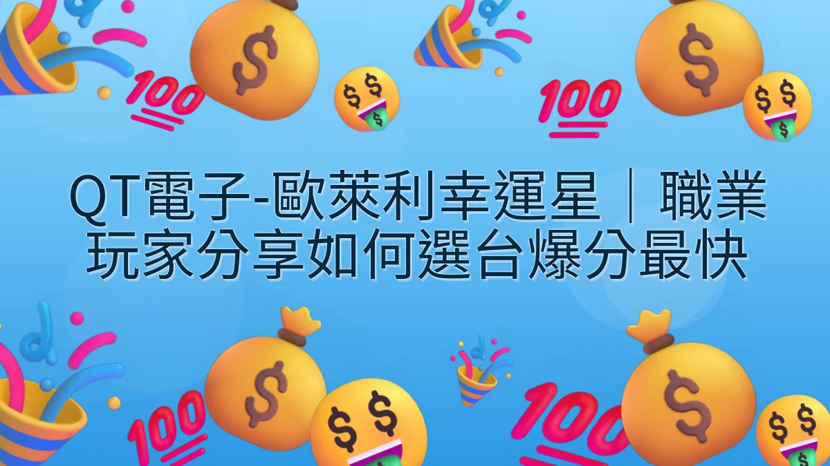 QT電子-歐萊利幸運星｜職業玩家分享如何選台爆分最快