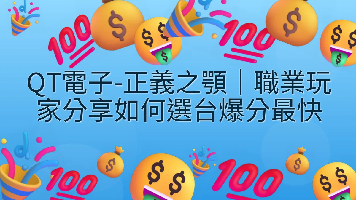 QT電子-正義之顎｜職業玩家分享如何選台爆分最快