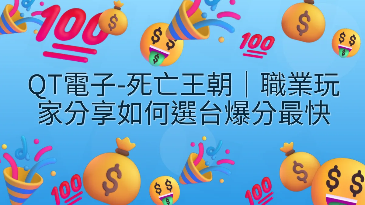 QT電子-死亡王朝|職業玩家分享如何選台爆分最快