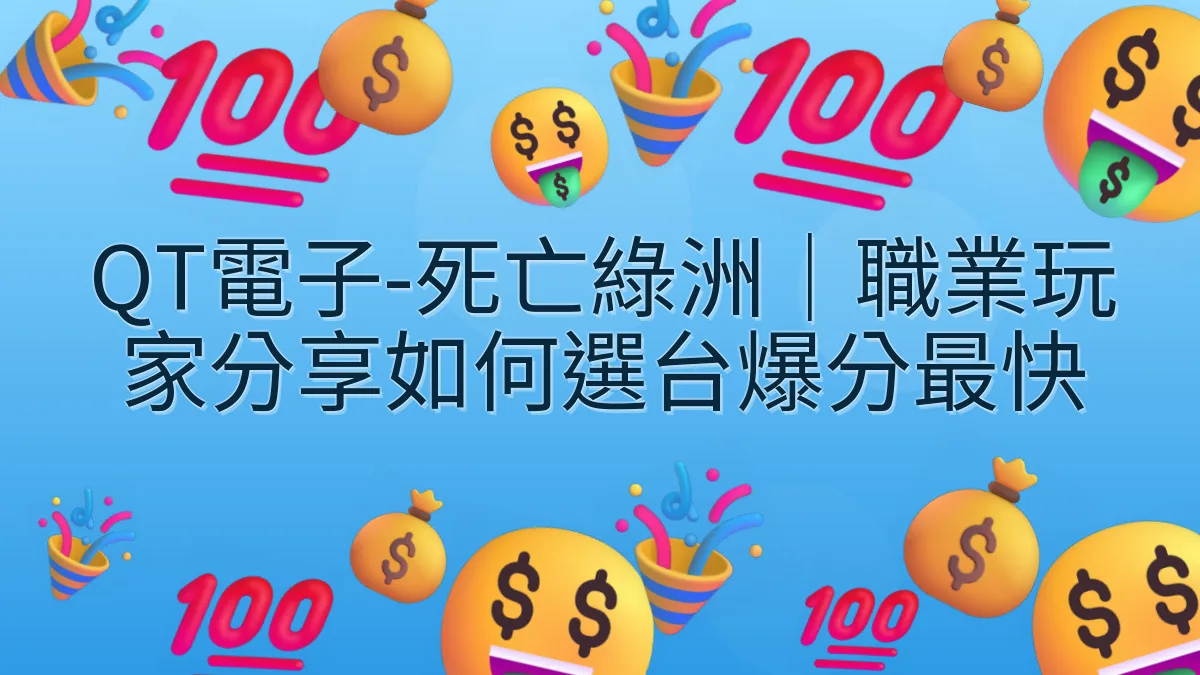 QT電子-死亡綠洲｜職業玩家分享如何選台爆分最快