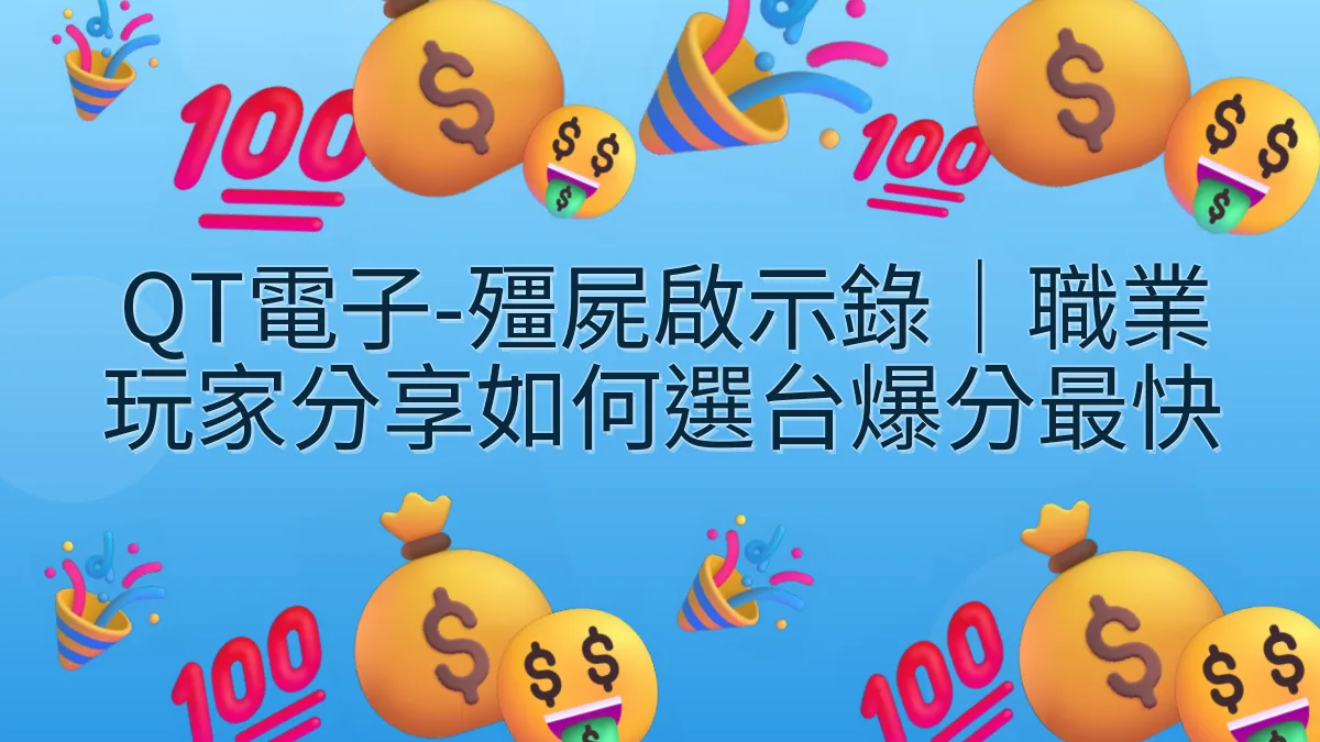 QT電子-殭屍啟示錄｜職業玩家分享如何選台爆分最快