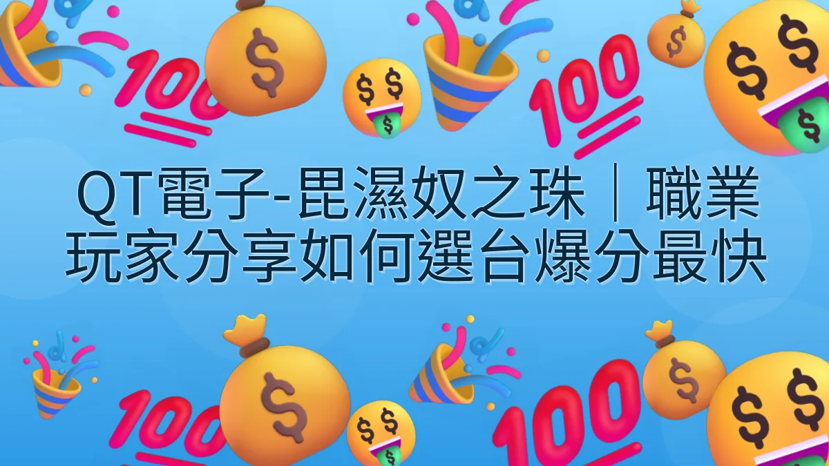 QT電子-毘濕奴之珠｜職業玩家分享如何選台爆分最快