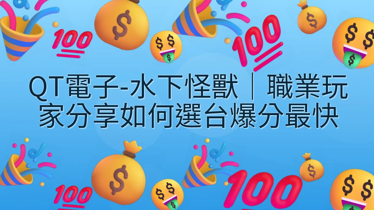 QT電子-水下怪獸｜職業玩家分享如何選台爆分最快