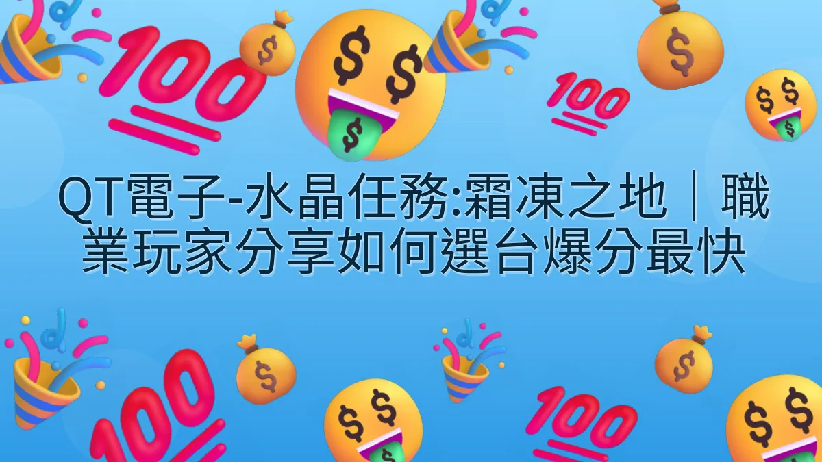 QT電子-水晶任務:霜凍之地｜職業玩家分享如何選台爆分最快