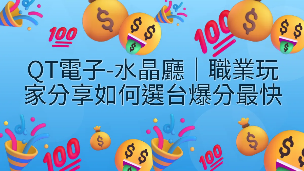 QT電子-水晶廳｜職業玩家分享如何選台爆分最快