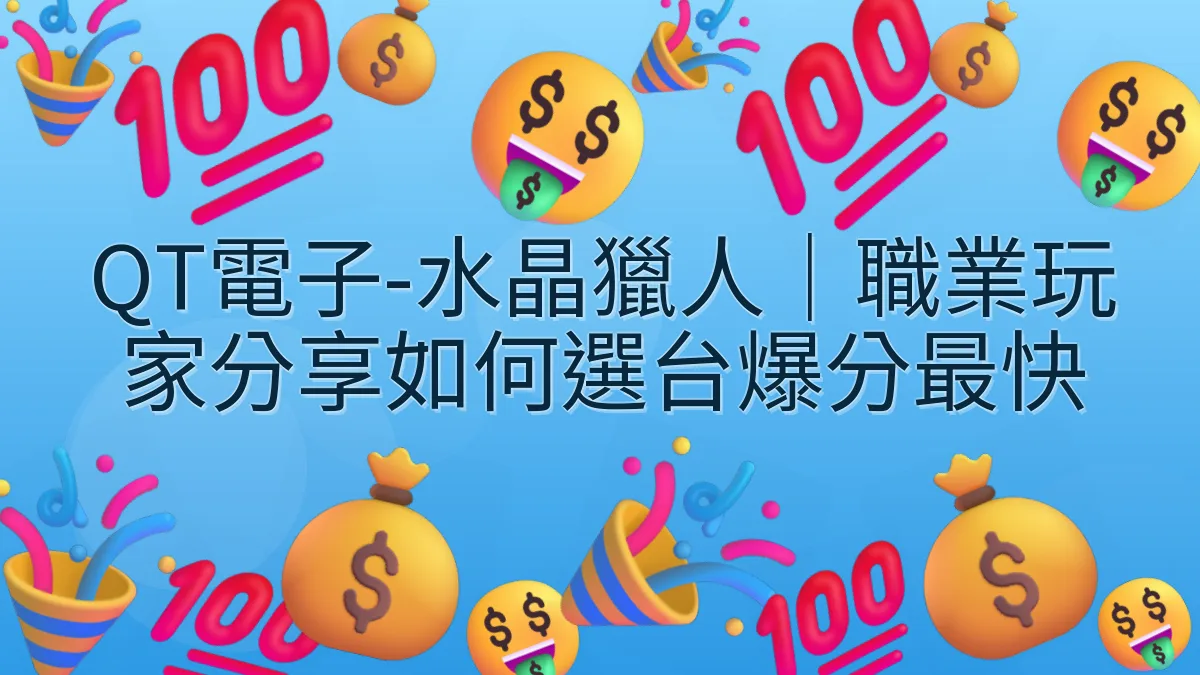QT電子-水晶獵人｜職業玩家分享如何選台爆分最快