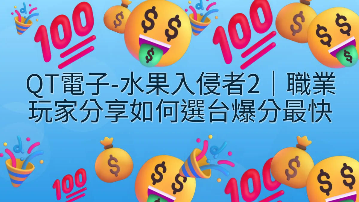 QT電子-水果入侵者2｜職業玩家分享如何選台爆分最快