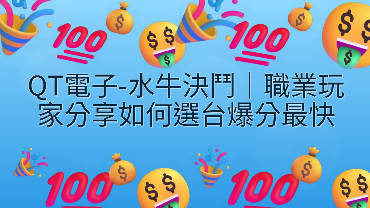 QT電子-水牛決鬥｜職業玩家分享如何選台爆分最快