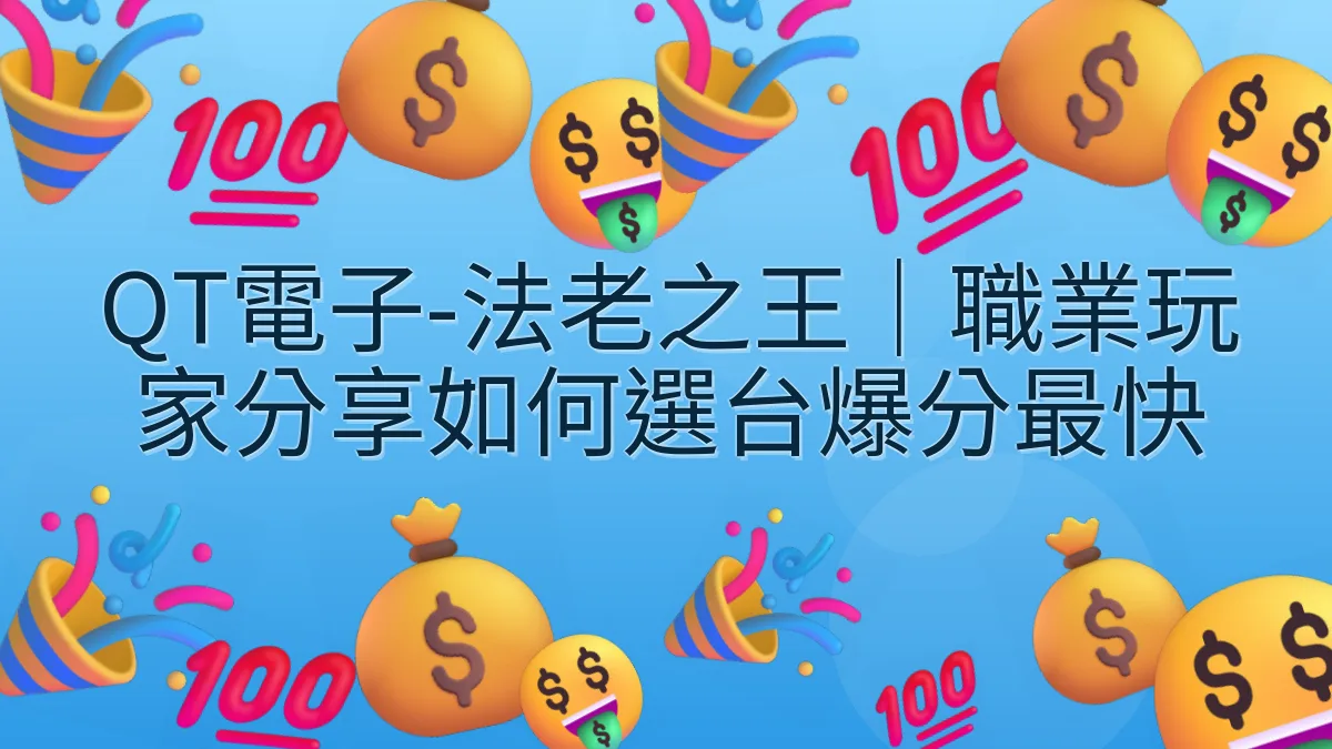 QT電子-法老之王｜職業玩家分享如何選台爆分最快