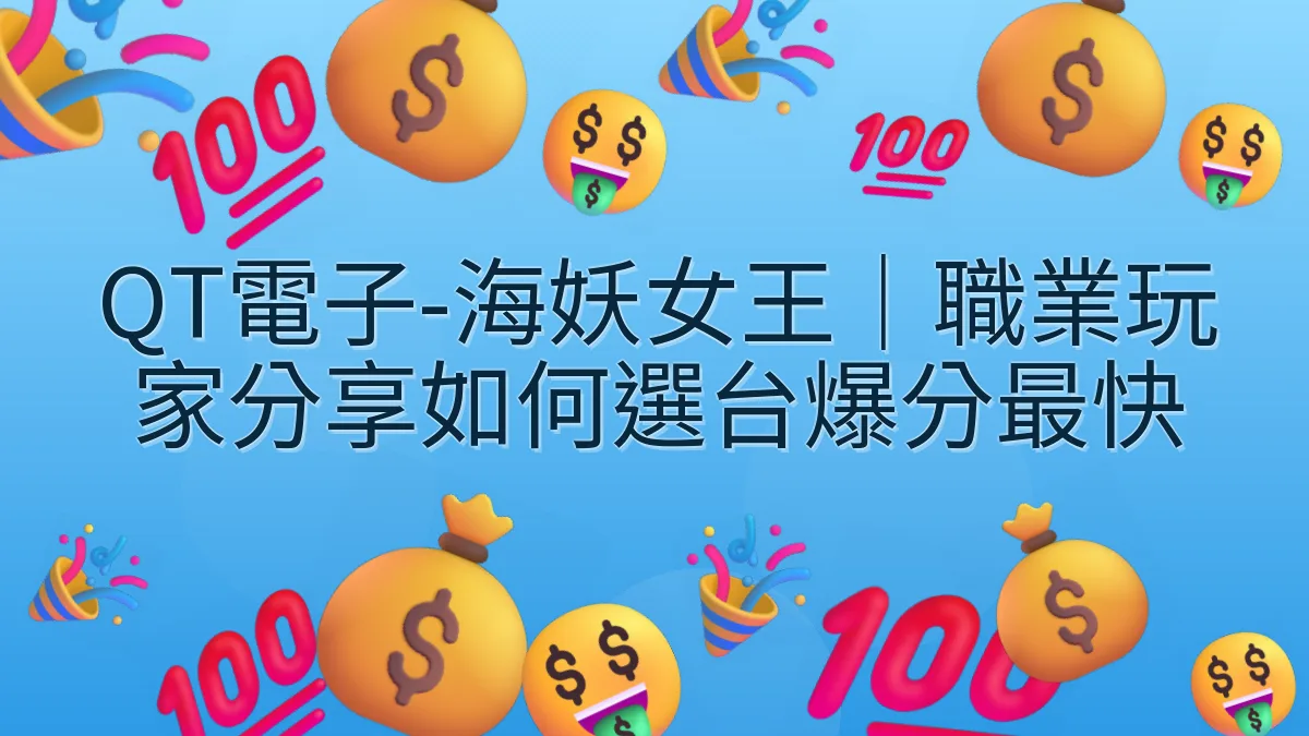 QT電子-海妖女王｜職業玩家分享如何選台爆分最快