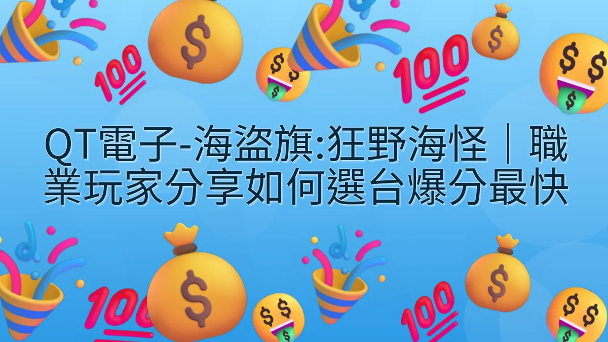 QT電子-海盜旗:狂野海怪｜職業玩家分享如何選台爆分最快