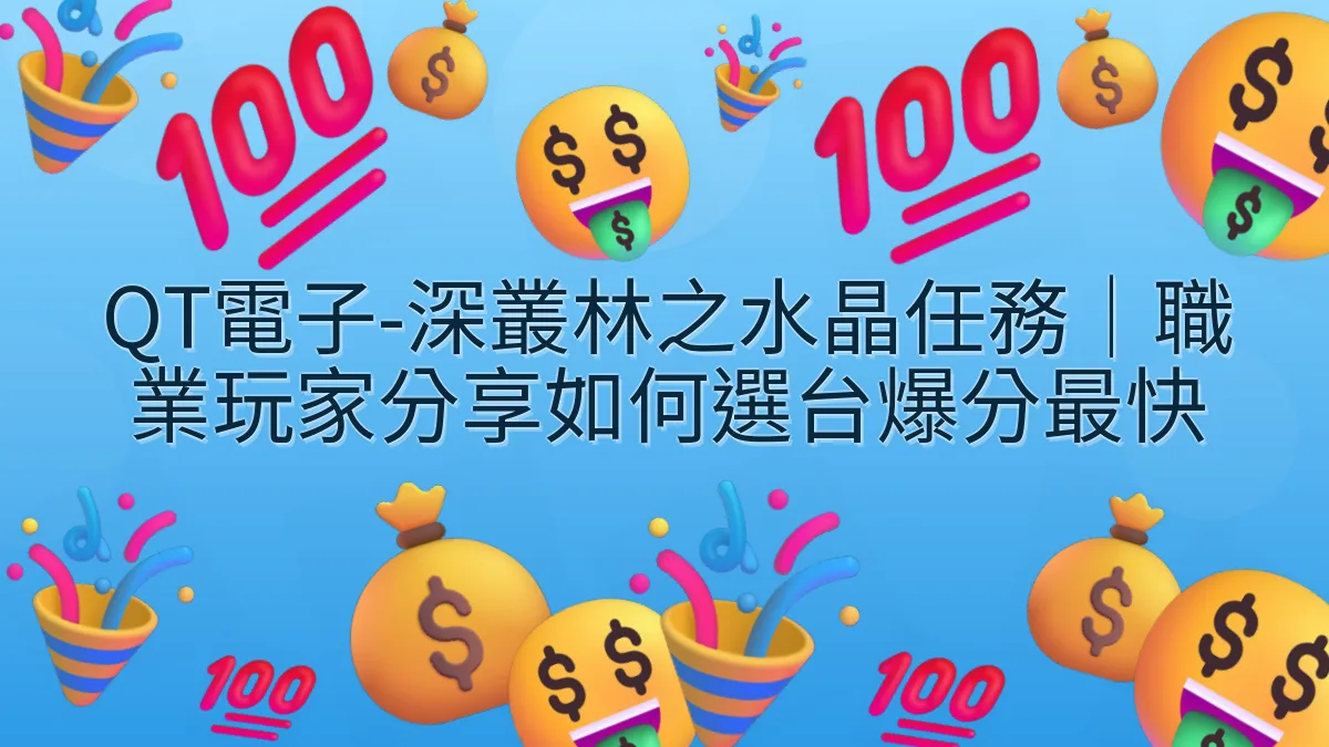 QT電子-深叢林之水晶任務｜職業玩家分享如何選台爆分最快