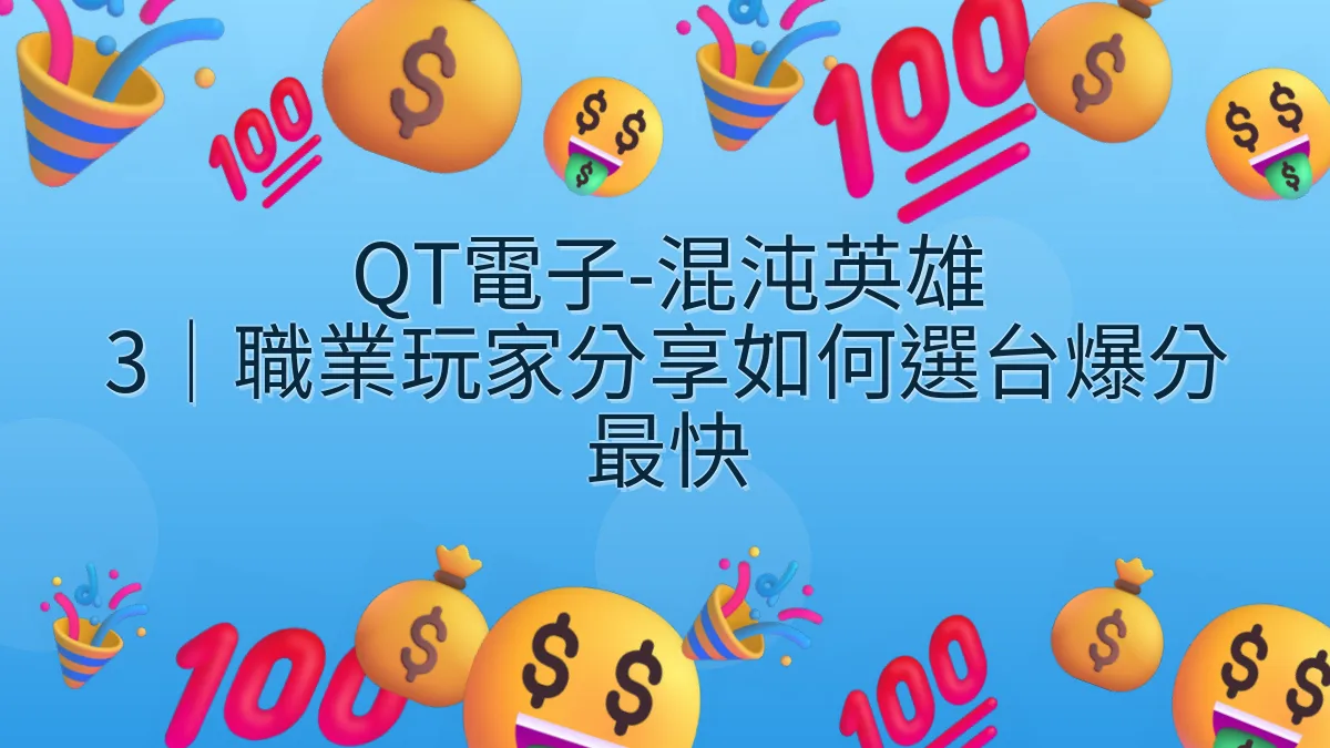QT電子-混沌英雄 3｜職業玩家分享如何選台爆分最快