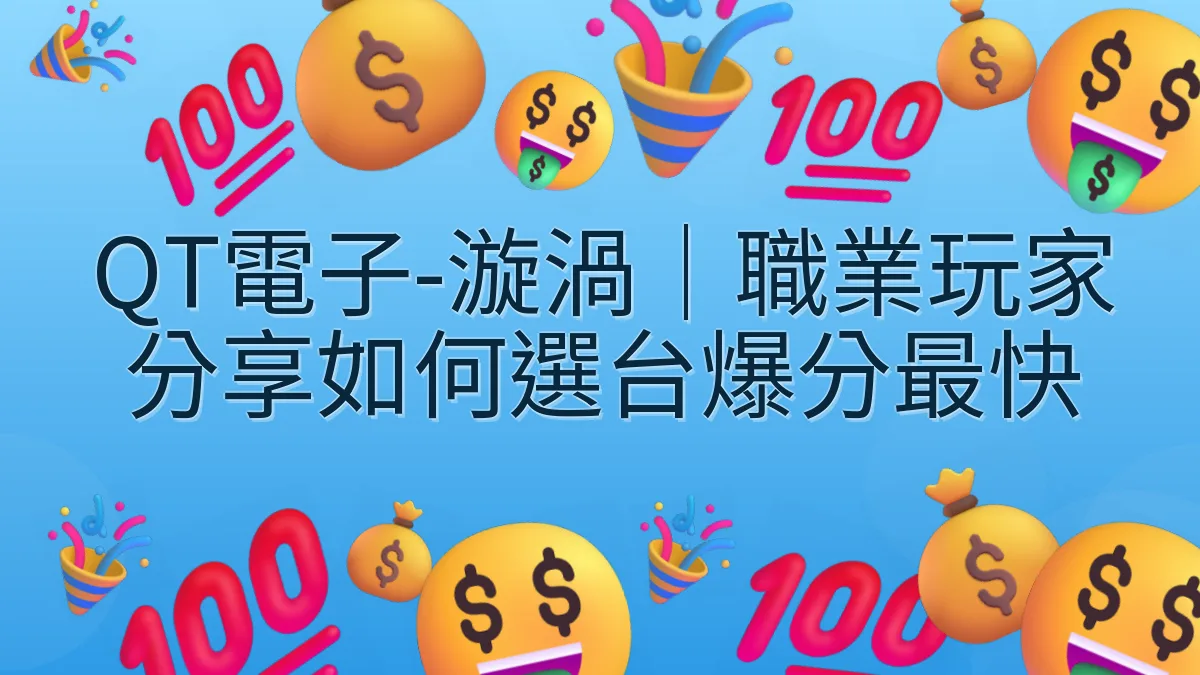 QT電子-漩渦｜職業玩家分享如何選台爆分最快