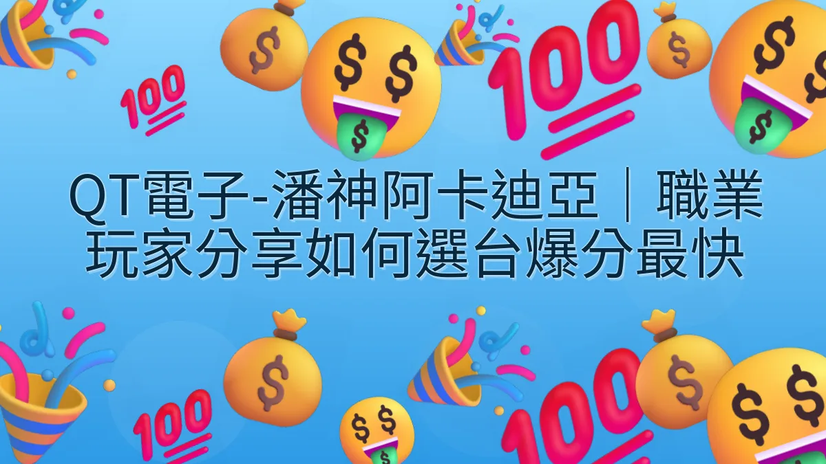 QT電子-潘神阿卡迪亞｜職業玩家分享如何選台爆分最快