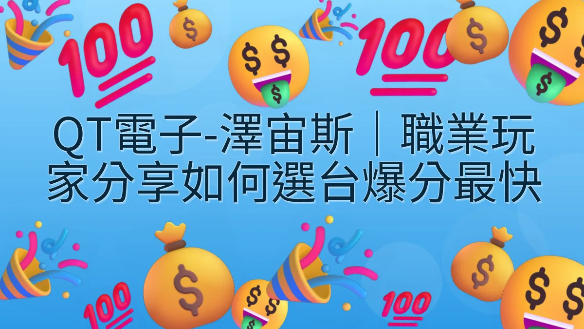 QT電子-澤宙斯｜職業玩家分享如何選台爆分最快