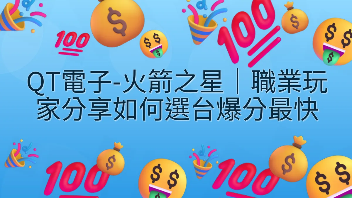 QT電子-火箭之星｜職業玩家分享如何選台爆分最快
