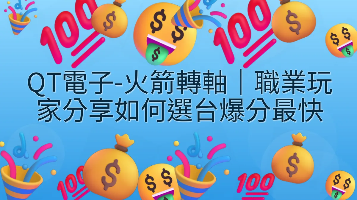 QT電子-火箭轉軸｜職業玩家分享如何選台爆分最快