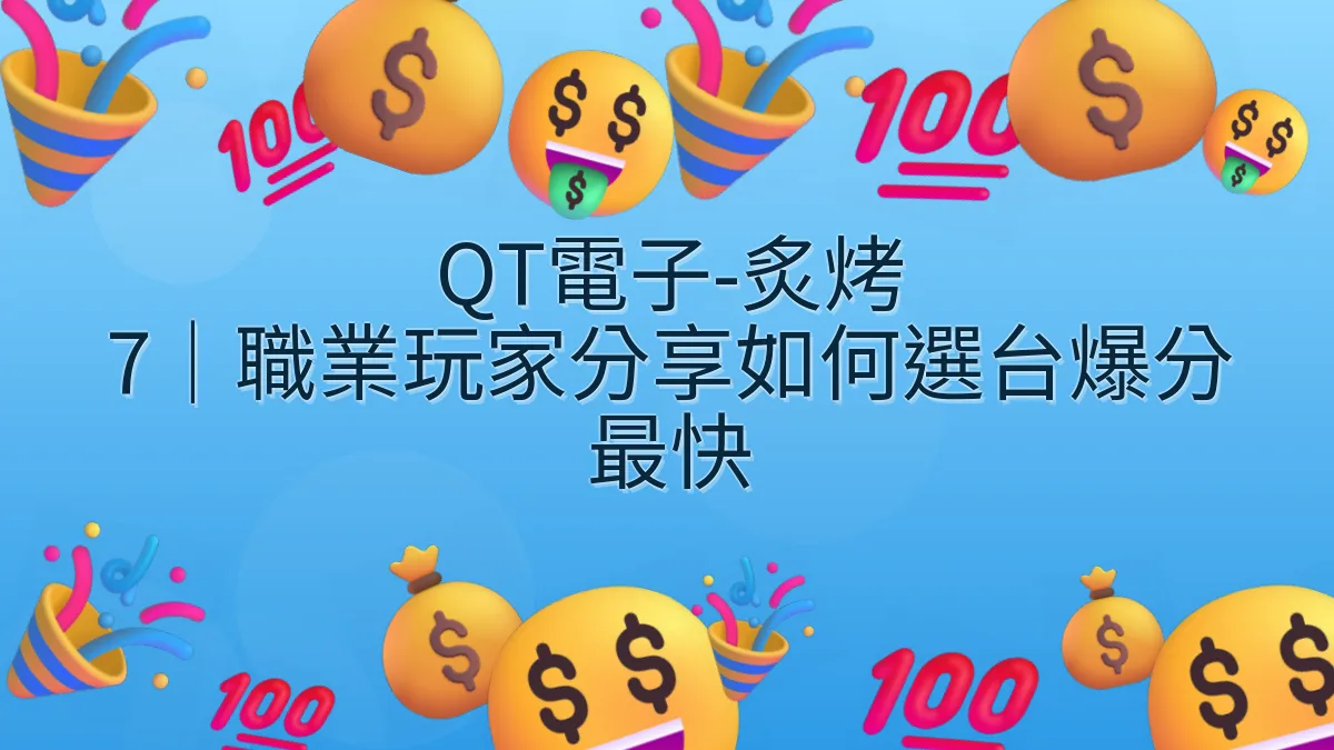 QT電子-炙烤 7｜職業玩家分享如何選台爆分最快