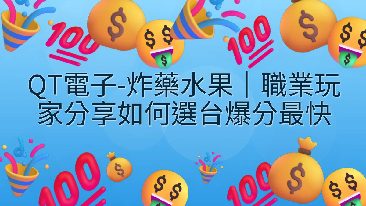 QT電子-炸藥水果｜職業玩家分享如何選台爆分最快