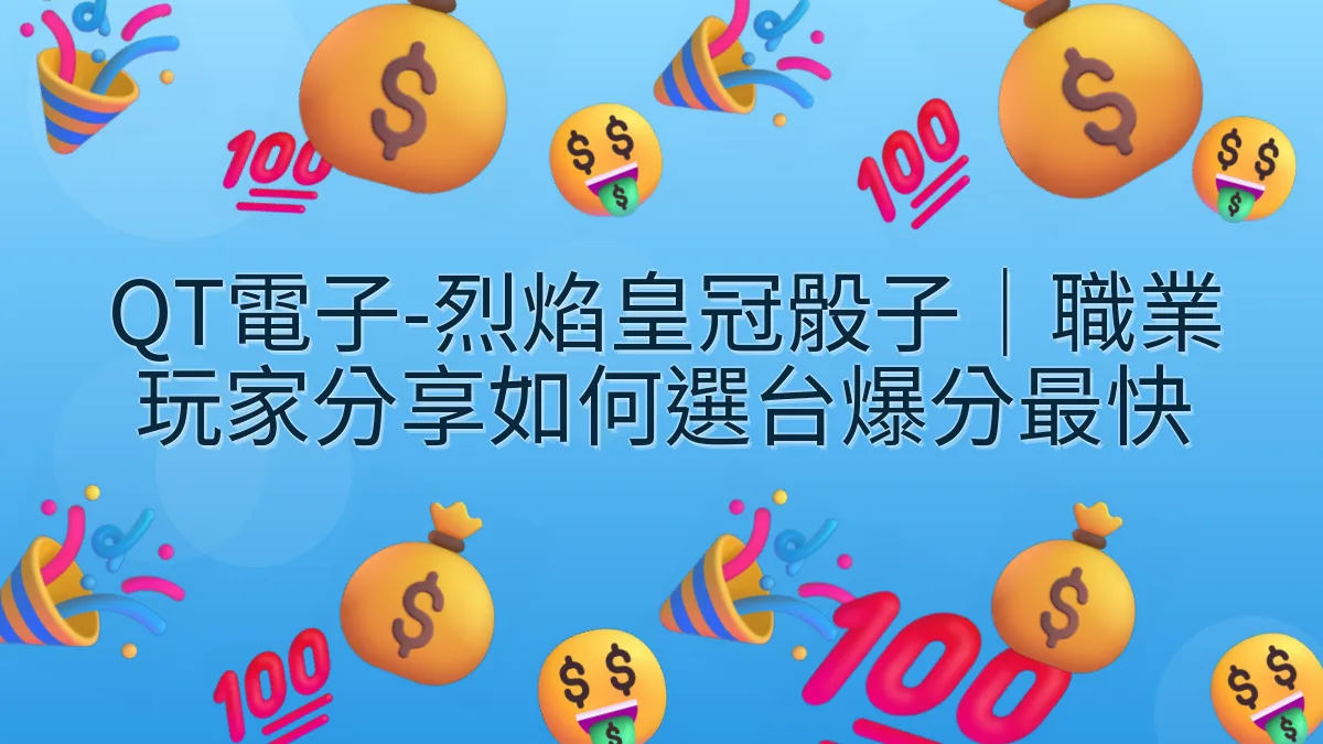 QT電子-烈焰皇冠骰子｜職業玩家分享如何選台爆分最快