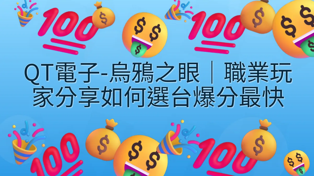 QT電子-烏鴉之眼｜職業玩家分享如何選台爆分最快