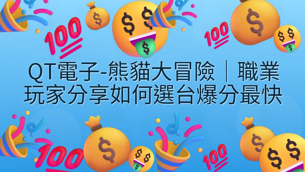 QT電子-熊貓大冒險｜職業玩家分享如何選台爆分最快