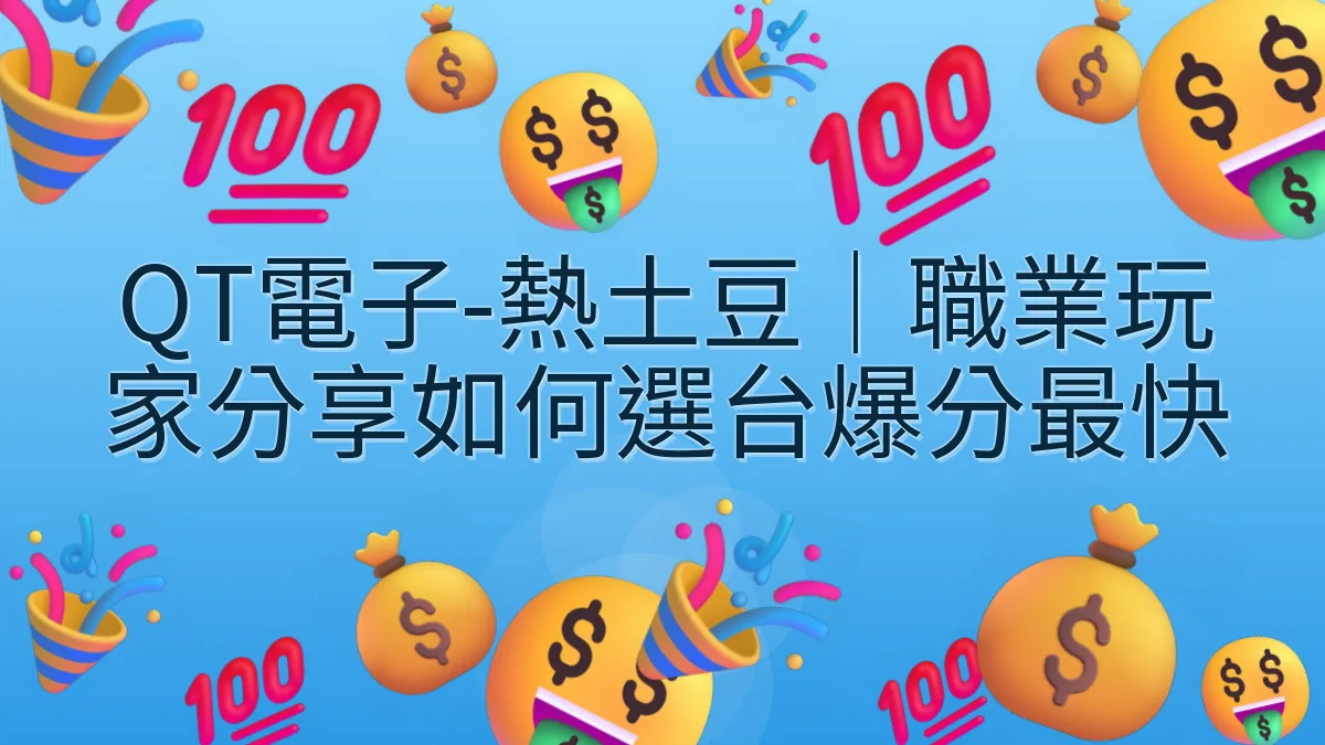 QT電子-熱土豆｜職業玩家分享如何選台爆分最快