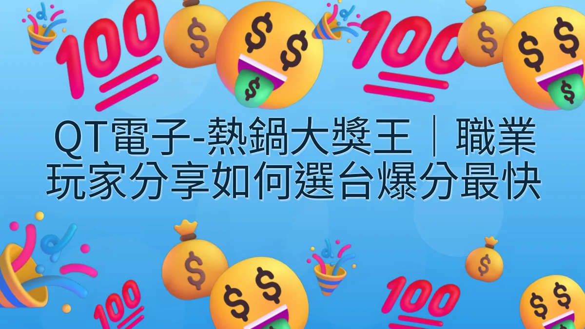 QT電子-熱鍋大獎王｜職業玩家分享如何選台爆分最快