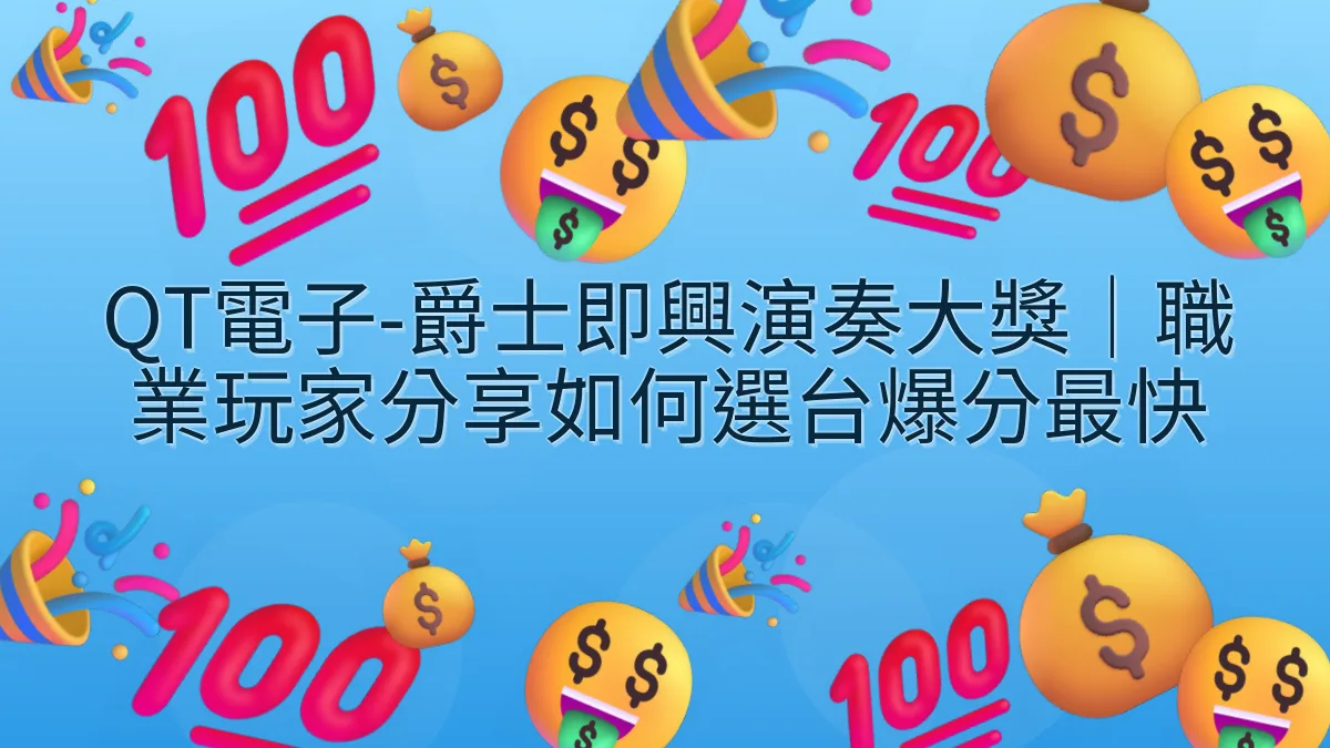QT電子-爵士即興演奏大獎｜職業玩家分享如何選台爆分最快