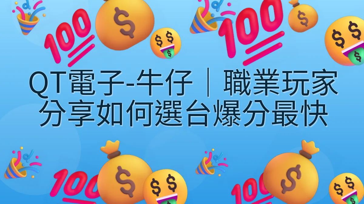 QT電子-牛仔｜職業玩家分享如何選台爆分最快