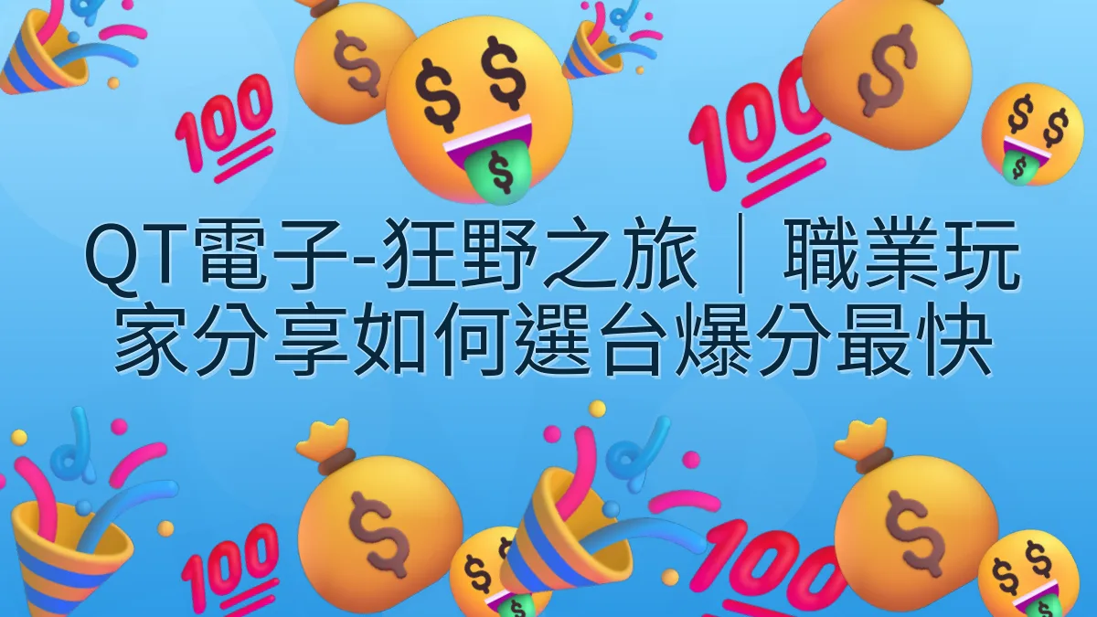 QT電子-狂野之旅｜職業玩家分享如何選台爆分最快