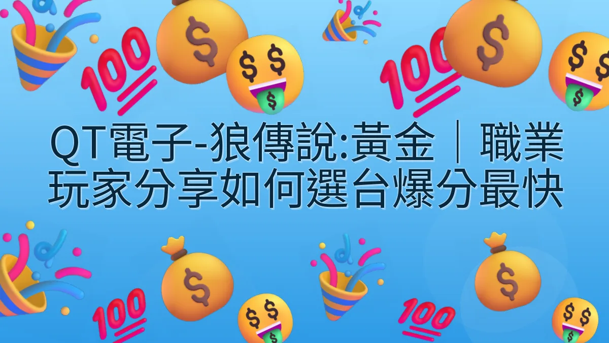 QT電子-狼傳說:黃金｜職業玩家分享如何選台爆分最快