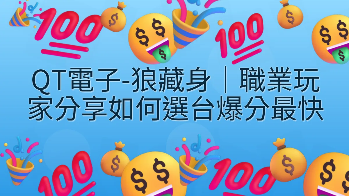 QT電子-狼藏身｜職業玩家分享如何選台爆分最快